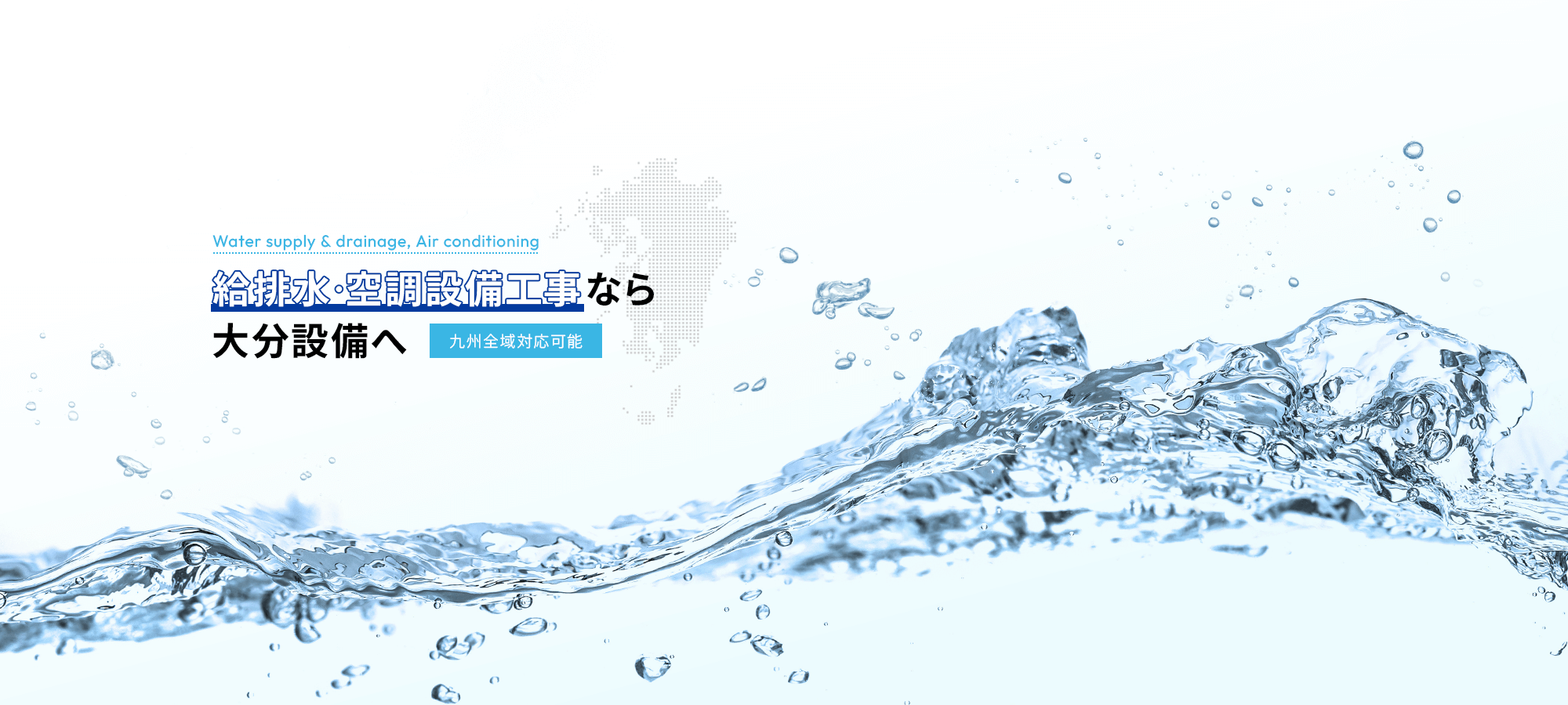 大分から九州全域へ 給排水・空調設備工事なら大分設備株式会社