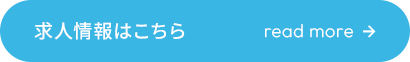 求人情報はこちら